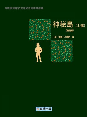 cover image of 神秘島（上部）(雙語版)